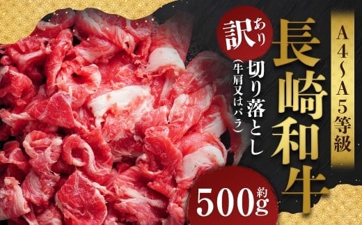 【訳あり】【A4~A5】 長崎和牛 切り落とし 約500g / 和牛 牛肉 ぎゅうにく お肉 おにく 肉 にく 牛肩 肩肉 肩 バラ肉 バラ 長崎県 時津町 冷凍