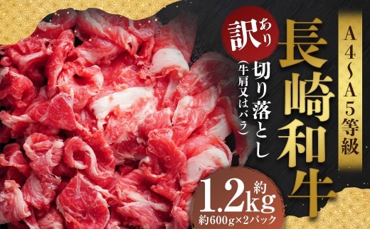 【訳あり】【A4~A5】 長崎和牛 切り落とし 約1.2kg (約600g×2パック) / 和牛 牛肉 ぎゅうにく お肉 おにく 肉 にく 牛肩 肩肉 肩 バラ肉 バラ 長崎県 時津町 冷凍