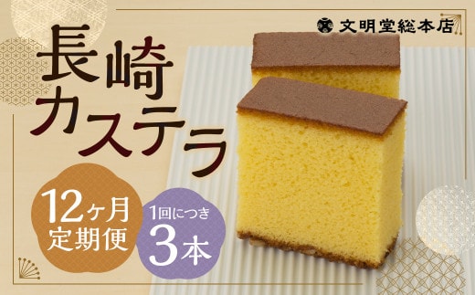 【12ヶ月定期便】 長崎カステラ1.8号(0.6号×3本入) / カステラ ザラメ カット 長崎 文明堂