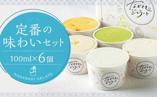 定番の味わいセット 100ml×6個 / ジェラート詰め合わせ (ミルク・抹茶 カステラ・季節限定) 大衆割烹樋口 ｢ながさきジェラート｣ アイス ひぐち 長崎