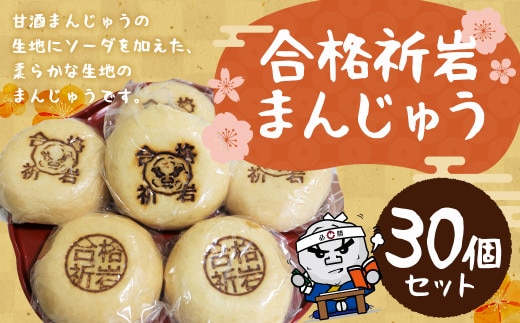 合格祈岩まんじゅう 30個セット まんじゅう 饅頭 セット こしあん あんこ 和菓子 名物 合格祈願 応援 冷凍 長崎県 時津町 送料無料