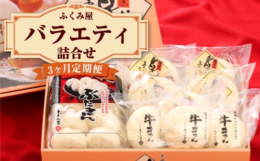 【3ヶ月定期便】 長崎 バラエティ詰合せ 計18個×3回【FT5】 角煮まんじゅう ぶたまん 牛まん セット