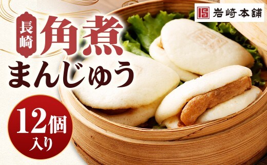 【7営業日以内に発送予定】長崎角煮まんじゅう 12個(箱) 角煮まんじゅう 角煮まん 角煮 豚角煮 豚の角煮 冷凍