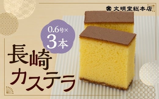 長崎カステラ1.8号(0.6号×3本入) / カステラ ザラメ カット 長崎 文明堂
