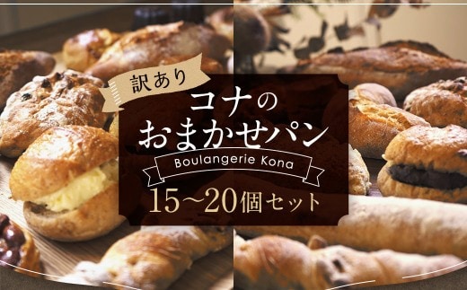 【訳あり】コナのおまかせパンセット (15個~20個) パン 菓子パン セット 詰め合わせ 15種以上