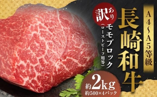 【訳あり】【A4~A5】 長崎和牛 モモブロック (ローストビーフ用等) 約2kg / 和牛 牛肉 ぎゅうにく お肉 おにく 肉 にく もも肉 モモ肉 ブロック 長崎県 時津町 冷凍