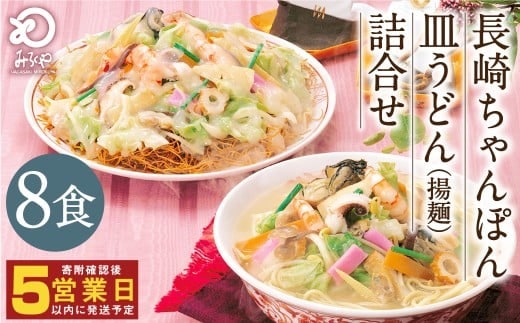 みろくや 長崎ちゃんぽん 皿うどん (揚麺)計8食 (各4食) 詰合せ ちゃんぽん チャンポン セット 半生麺 揚麺
