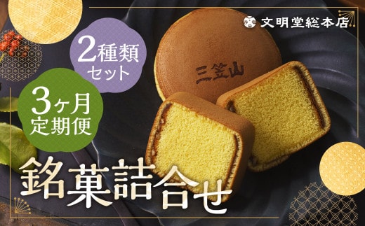 【3ヶ月定期便】 銘菓詰合せ3号 / カステラ巻 三笠山 セット 和菓子 カステラ 長崎 文明堂