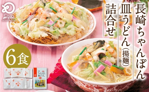 みろくや 長崎 ちゃんぽん 皿うどん (揚麺) 計6食 (各3食) 詰合せ 麺 スープ付き