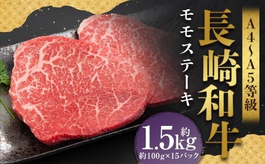 【A4~A5】 長崎和牛 モモステーキ 約1.5kg (約100g×15パック) / 和牛 牛肉 ぎゅうにく お肉 おにく 肉 にく モモ もも ステーキ 赤身 長崎県 時津町 冷凍