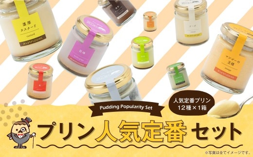 【2026年10月発送】プリンづくし 12種類 詰め合わせ 80g×12個 セット
