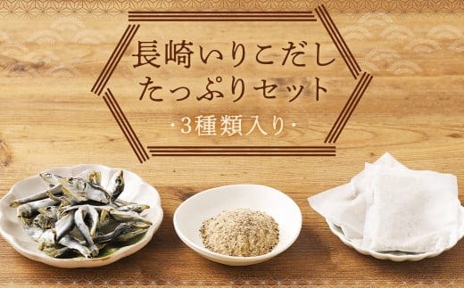 長崎いりこだしたっぷりセット / 3種セット いりこだし 味噌汁だし 煮干 だしパック 出汁 昆布