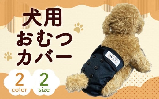 【サイズS:ブルー】犬用 おむつカバー ブルー ペット 犬 おむつ オムツ ペット用
