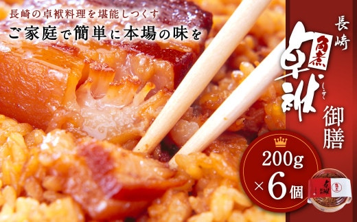 長崎 角煮 卓袱(しっぽく) 御膳 200g×6個 計1.2kg【FT1】