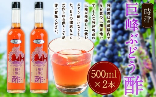 【時津町産巨峰使用】飲むぶどう酢 500ml×2本 計1L フルーツ酢