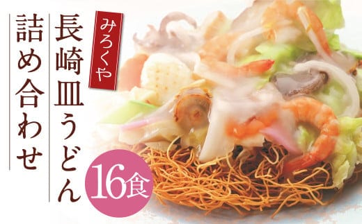 みろくや 長崎皿うどん (揚麺) 16食分 詰合せ 皿うどん セット あんかけ 揚麺