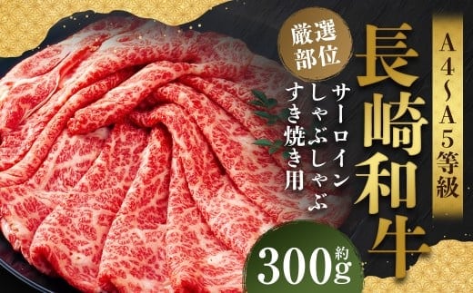【厳選部位】【A4~A5】 長崎和牛 サーロイン しゃぶしゃぶ すき焼き用 約300g / 和牛 牛肉 ぎゅうにく お肉 おにく 肉 にく 牛サーロイン スライス すき焼き 長崎県 時津町 冷凍