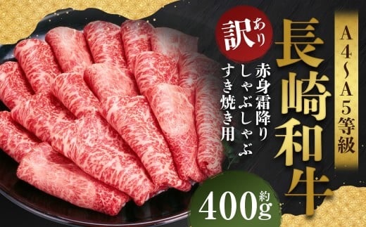 【訳あり】【A4~A5】 長崎和牛 赤身霜降り しゃぶしゃぶ すき焼き用 (肩・モモ) 約400g / 和牛 牛肉 ぎゅうにく お肉 おにく 肉 にく 肩 モモ もも 赤身 霜降り スライス すき焼き 長崎県 時津町 冷凍