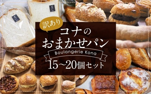 【訳あり】コナのおまかせパンセット (15個~20個) パン 菓子パン セット 詰め合わせ 15種以上 【2026年6月配送】