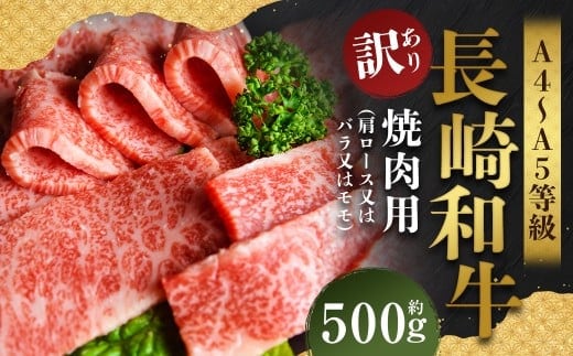 【訳あり】【A4~A5】 長崎和牛 焼肉用 約500g / 和牛 牛肉 ぎゅうにく お肉 おにく 肉 にく バラ 肩ロース モモ 焼肉 やきにく バーベキュー BBQ 長崎県 時津町 冷凍