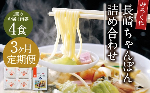 【3ヶ月定期便】 みろくや 長崎ちゃんぽん 4食分 詰合せ ちゃんぽん 麺