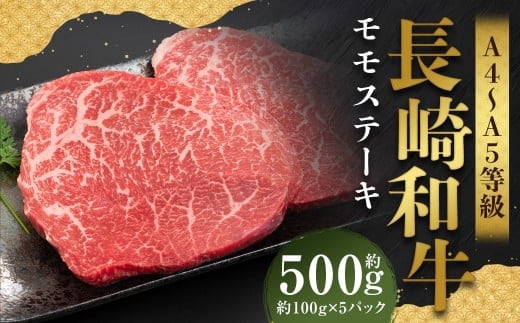 【A4~A5】 長崎和牛 モモステーキ 約500g (約100g×5パック) / 和牛 牛肉 ぎゅうにく お肉 おにく 肉 にく モモ もも ステーキ 赤身 長崎県 時津町 冷凍