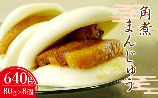 長崎 角煮まんじゅう 80g×8個 計640g 角煮 角煮まん 手作り 卓袱料理 長崎名物