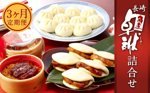 【3ヶ月定期便】 長崎 角煮 卓袱(しっぽく)まんじゅう 詰合せ 3種 計17個×3回 ぶたまん 御膳【FT4】