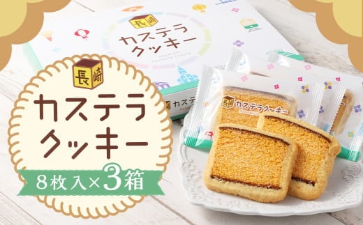 カステラクッキー8枚入×3箱 合計24枚 菓子 焼き菓子 カステラ クッキー おやつ スイーツ 長崎県 時津町