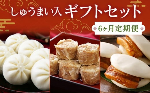 【6ヶ月定期便】 しゅうまい入り ギフト セット 合計33個 ×6回 ぶたまん 角煮まんじゅう 焼売 シュウマイ 詰め合わせ 贈答品 贈り物【FT9】