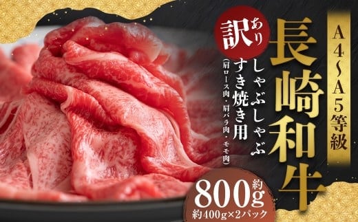 【訳あり】【A4~A5】 長崎和牛 しゃぶしゃぶ すき焼き用 (肩ロース肉・肩バラ・モモ肉) 約800g (約400g×2パック) / 和牛 牛肉 ぎゅうにく お肉 おにく 肉 にく もも 肩ロース 肩バラ すき焼き 長崎県 時津町 冷凍