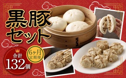 【6ヶ月定期便】 九州産 黒豚セット 2種 22個 ×6回 【FT13】 ぶたまん 焼売 パック 豚肉