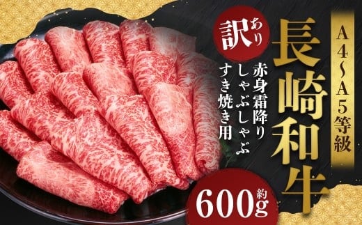 【訳あり】【A4~A5】 長崎和牛 赤身霜降り しゃぶしゃぶ すき焼き用 (肩・モモ) 約600g / 和牛 牛肉 ぎゅうにく お肉 おにく 肉 にく 肩 モモ もも 赤身 霜降り スライス すき焼き 長崎県 時津町 冷凍