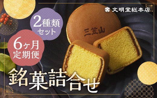 【6ヶ月定期便】 銘菓詰合せ3号 / カステラ巻 三笠山 セット 和菓子 カステラ 長崎 文明堂