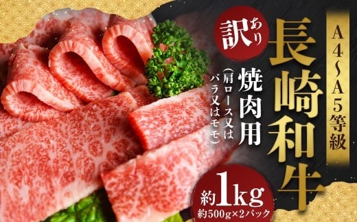 【訳あり】【A4~A5】 長崎和牛 焼肉用 約1kg (約500g×2パック) / 和牛 牛肉 ぎゅうにく お肉 おにく 肉 にく バラ 肩ロース モモ 焼肉 やきにく バーベキュー BBQ 長崎県 時津町 冷凍