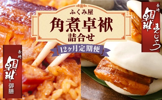 【12ヶ月定期便】 長崎 角煮卓袱(しっぽく) 詰合せ 計8個×12回 御膳 まんじゅう【FT2】