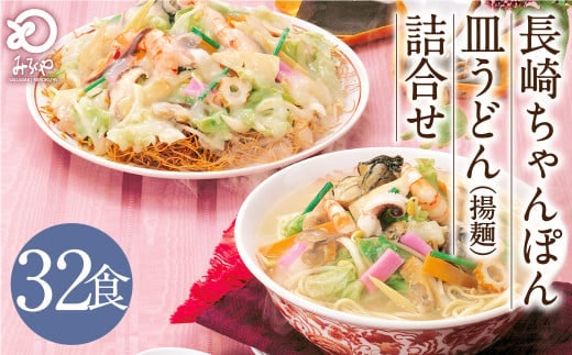 みろくや 長崎ちゃんぽん 皿うどん (揚麺)計32食 (各16食) 詰合せ ちゃんぽん チャンポン セット 半生麺 揚麺 太麺