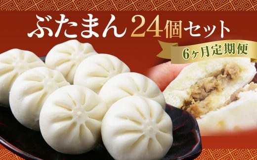 【6ヶ月定期便】 長崎 ぶたまん 85g×24個 ×6回 セット 中華まん【FT10】