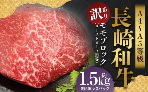 【訳あり】【A4~A5】 長崎和牛 モモブロック (ローストビーフ用等) 約1.5kg / 和牛 牛肉 ぎゅうにく お肉 おにく 肉 にく もも肉 モモ肉 ブロック 長崎県 時津町 冷凍