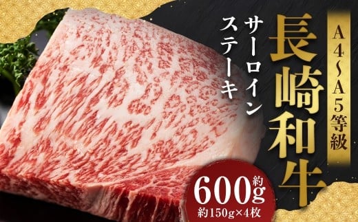 【A4~A5】 長崎和牛 サーロインステーキセット 約600g (約150g×4枚) / 和牛 牛肉 ぎゅうにく お肉 おにく 肉 にく 霜降り サーロイン ステーキ 長崎県 時津町 冷凍