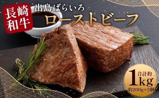 【極上品質】 長崎和牛 A5等級 出島ばらいろローストビーフ 約1kg(約200g×5) 牛肉 ローストビーフ ソース付き お肉 お祝い 特別 冷凍 長崎県 時津町