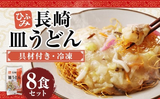 長崎伝統の味 ひふみの長崎皿うどん 8個セット 8食分 長崎皿うどん 皿うどん 海鮮 長崎名物 郷土料理 グルメ 簡単調理 セット 九州 長崎県 時津町 冷凍