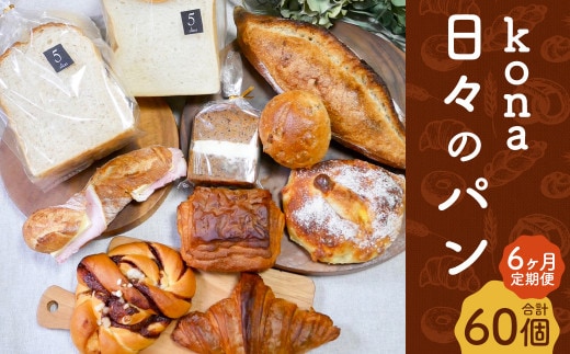 【6ヶ月定期便】konaの日々のパン 10個セット 10種 詰め合わせ ブレッド 食パン クロワッサン シナモンロール くるみパン キャロットケーキ リュスティック パン・オ・ショコラ