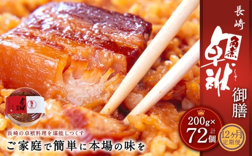 【12ヶ月定期便】 長崎 角煮 卓袱(しっぽく) 御膳 200g×6個 ×12回【FT1】角煮 米
