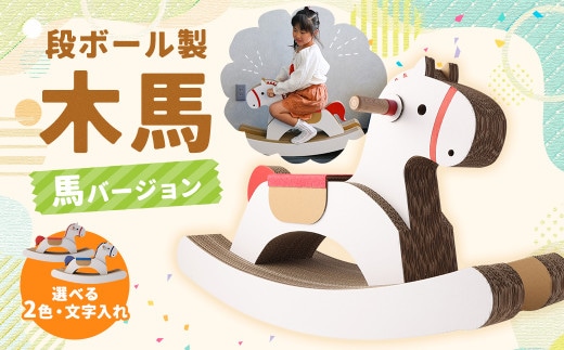 段ボール製 木馬(馬バージョン) 【文字なし 青色】