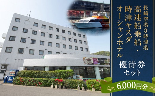 長崎空港⇔時津港 高速船 乗船優待券及び時津ヤスダオーシャンホテル 優待券 (6千円分) 旅行 ご利用券 チケット 長崎県 時津町