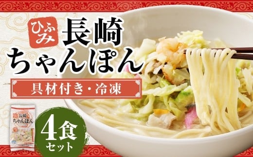長崎伝統の味 ひふみの長崎ちゃんぽん 4個セット 4食分 長崎ちゃんぽん ちゃんぽん チャンポン 海鮮 長崎名物 郷土料理 グルメ 簡単調理 セット 九州 長崎県 時津町 冷凍