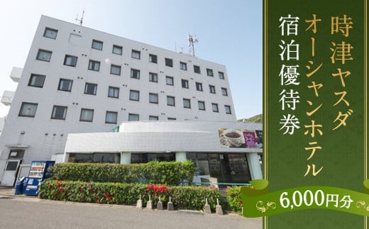 時津ヤスダオーシャンホテル 宿泊 優待券 (6千円分) 旅行 ご利用券 チケット 長崎県 時津町