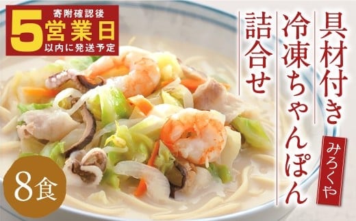 みろくや 具材付き 冷凍ちゃんぽん・詰め合わせ 8食分/MR2 ちゃんぽん お取り寄せ グルメ セット 具材たっぷり ちゃんぽんの素 魚貝の旨味 スープ付き 冷凍 簡単 晩ごはん 昼ごはん 時短 時津町 本場 長崎