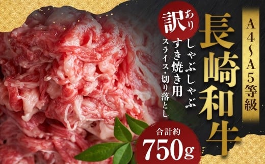 【訳あり】【A4~A5】 長崎和牛 しゃぶしゃぶ すき焼き 約750gセット / 和牛 牛肉 ぎゅうにく お肉 おにく 肉 にく モモ もも 肩ロース 肩バラ バラ すき焼き スライス 切り落とし お祝い 記念日 ギフト 贈り物 贈答 セット 長崎県 時津町 冷凍